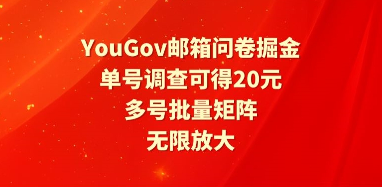 YouGov邮箱问卷掘金，单号调查可得20元，批量矩阵无限放大-蓝悦项目网