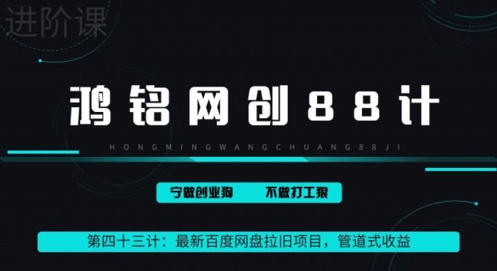 鸿铭网创88计之43计：最新百度网盘拉旧项目，管道式收益，轻松月入过万-蓝悦项目网