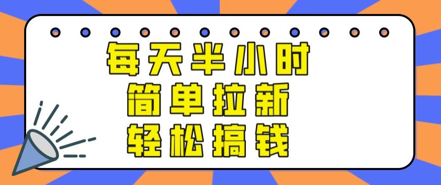 【实操项目】每天半小时，简单拉新，轻松搞钱-蓝悦项目网