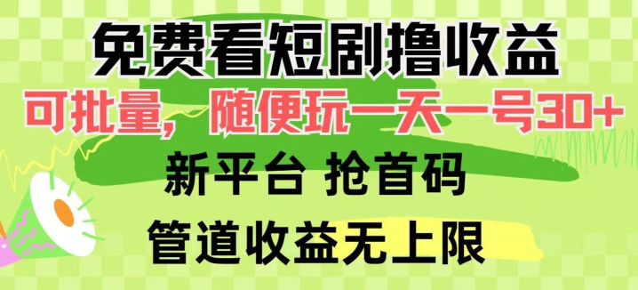 免费看短剧撸收益，可挂机批量，随便玩一天一号30+做推广抢首码，管道收益-蓝悦项目网