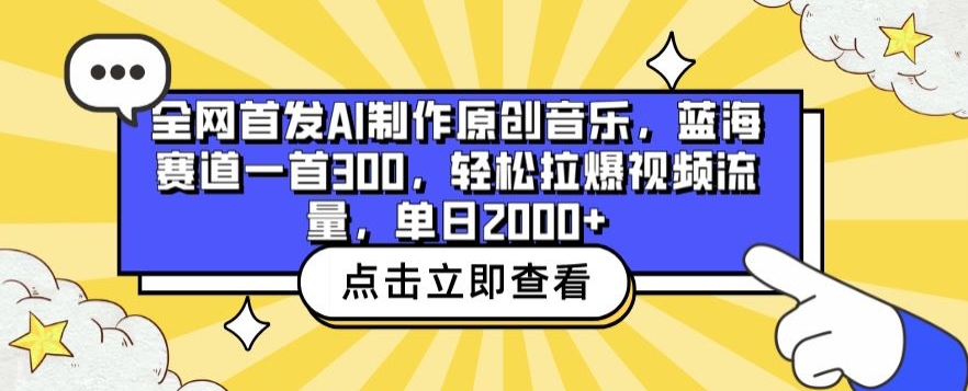 全网首发AI制作原创音乐，蓝海赛道一首300.轻松拉爆视频流量，单日2000+【揭秘】-蓝悦项目网