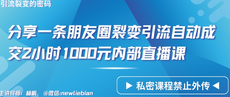 分享一条朋友圈裂变引流自动成交2小时1000元内部直播课【揭秘】-蓝悦项目网