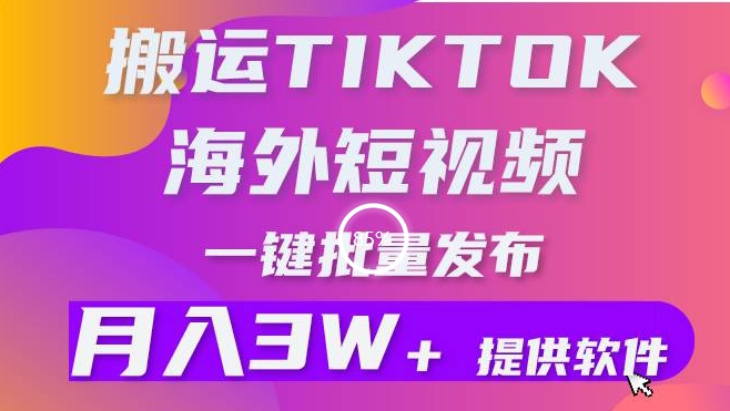 搬运海外短视频，多平台发布，月入3W+有手就行，小白3分钟上手，0门槛-蓝悦项目网