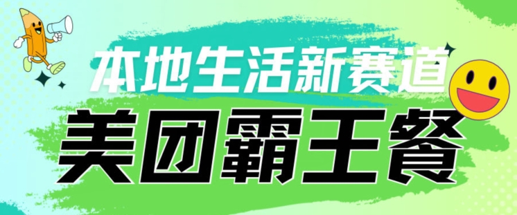 本地生活新赛道—美团霸王餐项目，自用划算，推广赚钱-蓝悦项目网