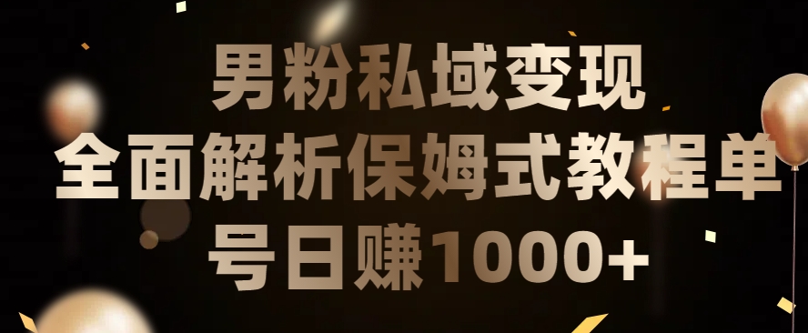 男粉私域长期靠谱的项目，经久不衰的lsp流量，日引流200+，日变现1000+【揭秘】-蓝悦项目网