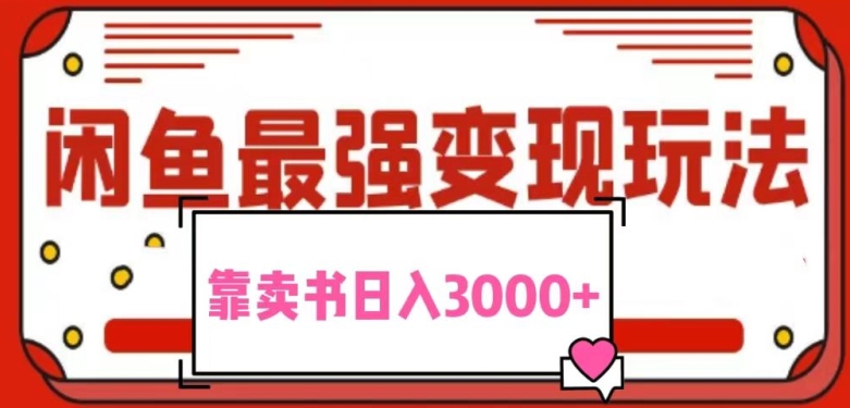 2024最新蓝海项目花1分钱买书，闲鱼出售9.9-19.9不等，多账号多撸，操作简单小白易上手日入2000+-蓝悦项目网