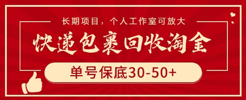 快递包裹回收淘金，单号保底30-50+，长期项目，个人工作室可放大【揭秘】-蓝悦项目网