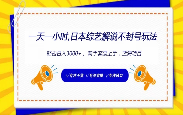 一天一小时， 日本综艺解说不封号玩法，轻松日入3000+， 新手容易上手-蓝悦项目网