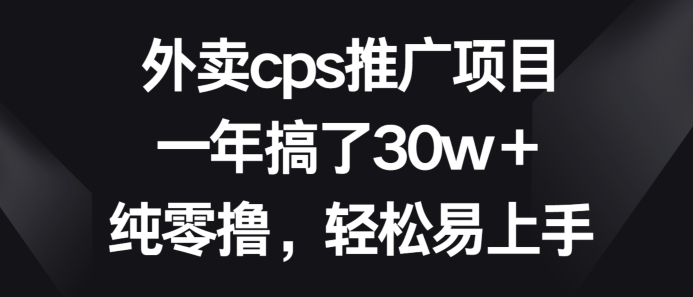 外卖cps推广项目，一年搞了30w+纯零撸，轻松易上手-蓝悦项目网