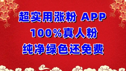 超实用涨粉，APP100%真人粉纯净绿色还免费，不再为涨粉犯愁【揭秘】-蓝悦项目网