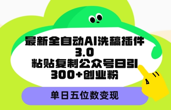 最新全自动AI洗稿平台，粘贴复制公众号日引300+创业粉，单日五位数变现-蓝悦项目网