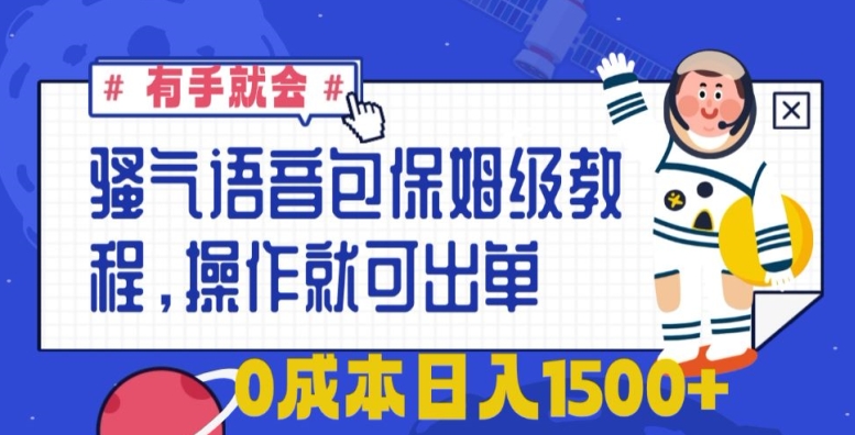 骚气语音包保姆级教程，有手就会，操作就可出单，0成本日入1500+-蓝悦项目网