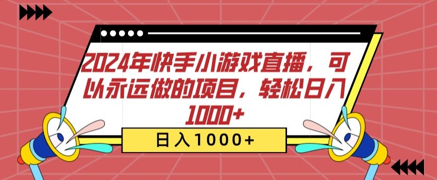 2024年快手小游戏直播，可以永远做的项目，轻松日入1000+-蓝悦项目网