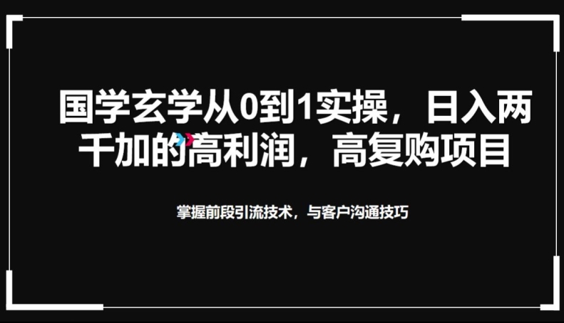 国学玄学从0到1实践操作，真正能做一辈子的高复购，高利润，转介绍裂变的项目-蓝悦项目网