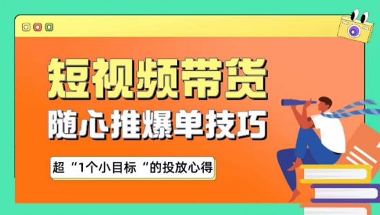 随心推爆单秘诀，短视频带货-超1个小目标的投放心得-蓝悦项目网