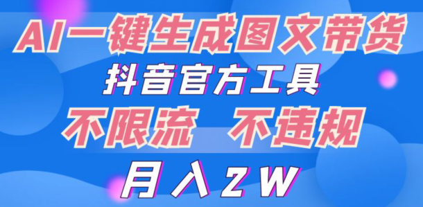 2024超火赛道图文带货，图片一键生成，抖音官方工具-蓝悦项目网