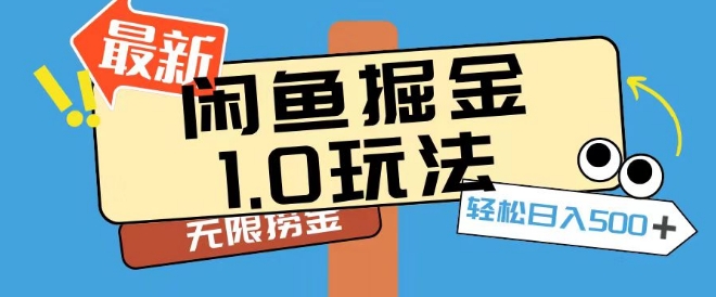 闲鱼掘金1.0玩法靠电商平台无限捞金轻轻松松日入500+-蓝悦项目网