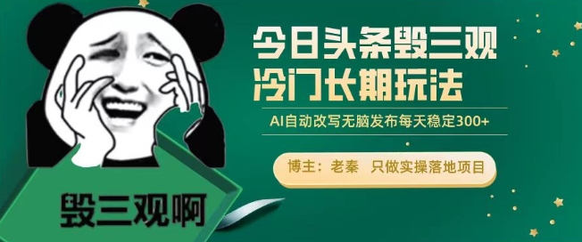 今日头条毁三观冷门长期玩法，无脑发布每天稳定300左右收益-蓝悦项目网