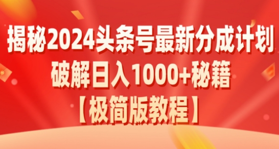 揭秘2024头条号最新分成计划：破解日入1000+的收益秘籍，原创合规不容错过-蓝悦项目网