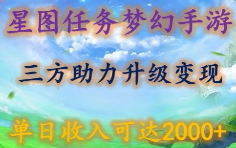 星图任务梦西手游，三方助力变现升级3.0.单日收入可达2000+【揭秘】-蓝悦项目网