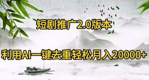 短剧推广2.0版本，利用AI一键去重，轻松月入20000+-蓝悦项目网