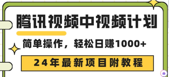 腾讯视频中视频计划，24年最新赚钱赛道，三天起号日入1000+原创玩法不违规不封号-蓝悦项目网