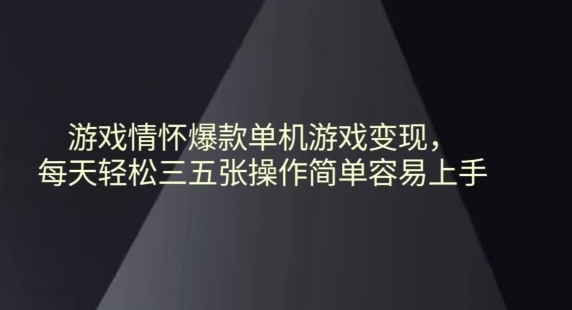 游戏情怀爆款单机游戏变现每天轻松三五张操作简单容易上手-蓝悦项目网