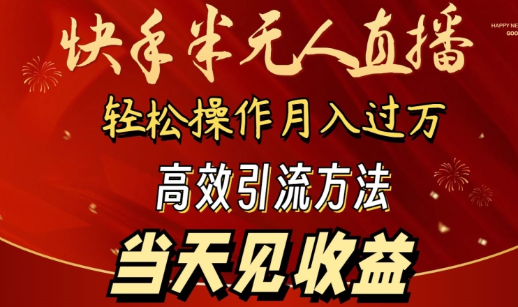 2024快手半无人直播，简单操作月入1W+ 高效引流当天见收益【揭秘】-蓝悦项目网