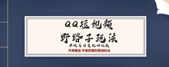 QQ短视频超级简单野路子玩法全网首发，流量+挂载多渠道变现，单号日收益四位数-蓝悦项目网