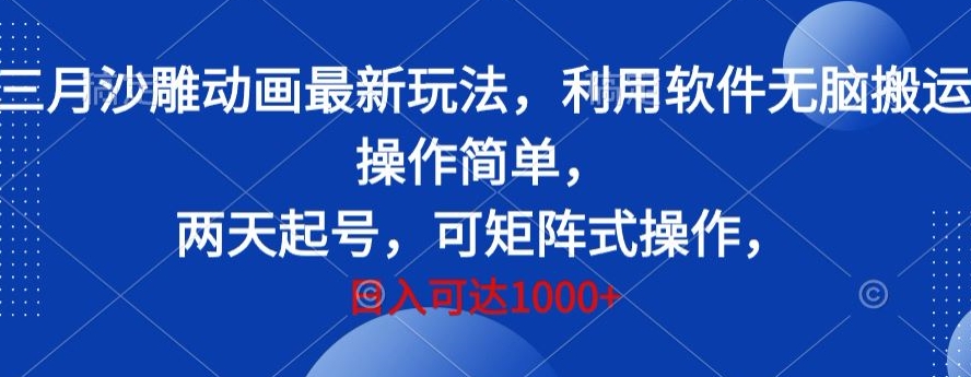 三月沙雕动画最新玩法，利用软件无脑搬运 操作简单，两天起号，可矩阵式操作，日入可达1000+-蓝悦项目网