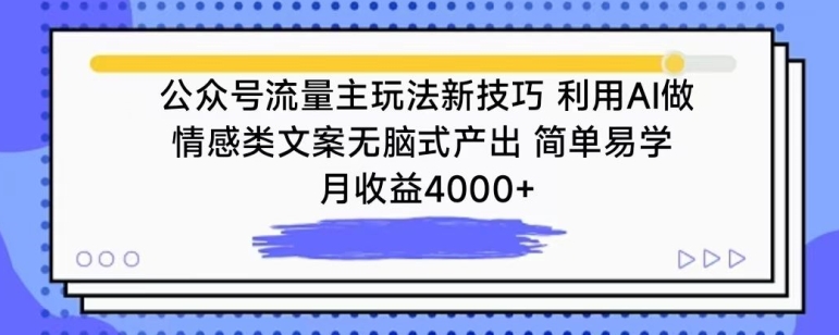 公众号流量主玩法新技巧，利用AI做情感类文案无脑式产出，简单易学，月收益4000+【揭秘】-蓝悦项目网