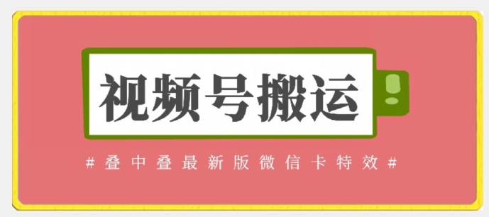 视频号搬运：迭中迭最新版微信卡特效，无需内录，无需替换草稿【揭秘】-蓝悦项目网