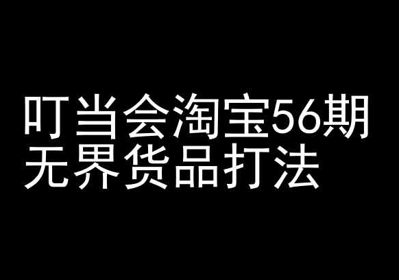 叮当会淘宝56期：无界货品打法-淘宝开店教程-蓝悦项目网