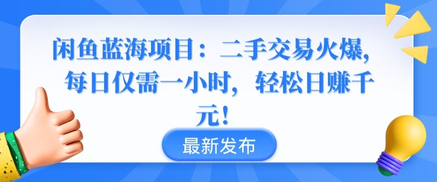 闲鱼蓝海项目：二手交易火爆，每日仅需一小时，轻松日赚千元【揭秘】-蓝悦项目网