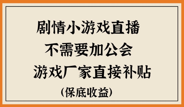 脑洞剧情小游直播，不需要加工会，游戏厂家直接补贴-蓝悦项目网