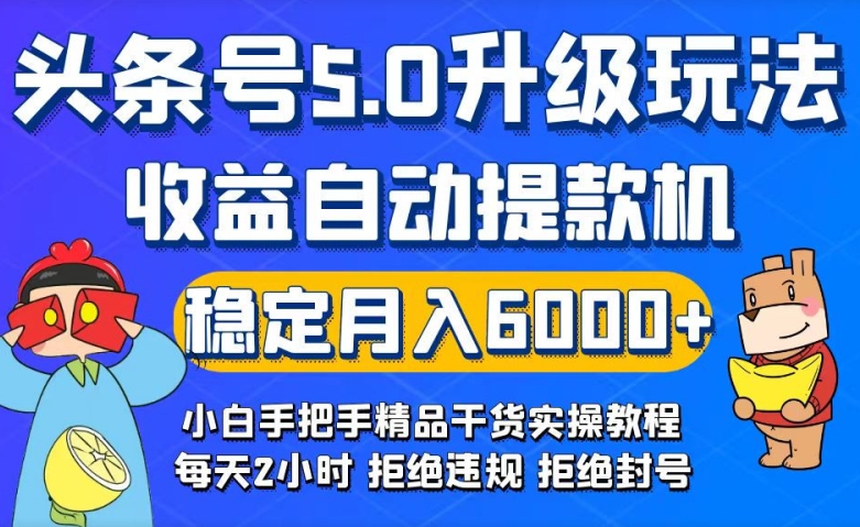 今日头条5.0升级版玩法，畅玩头条，自动提款机玩法，轻松月入6000+-蓝悦项目网