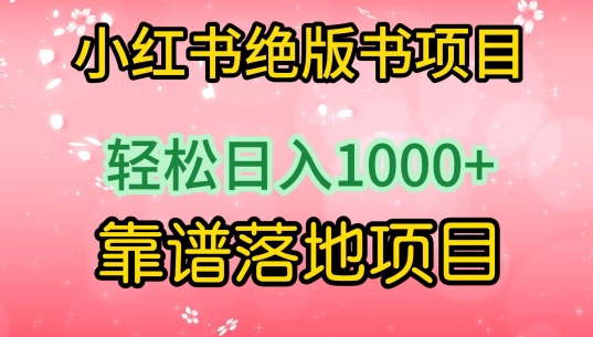 小红书绝版书项目，轻松日入1000+，靠谱落地项目【揭秘】-蓝悦项目网