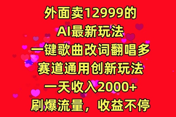 外面卖12999的AI最新玩法，一键歌曲改词翻唱，多赛道通用创新玩法-蓝悦项目网