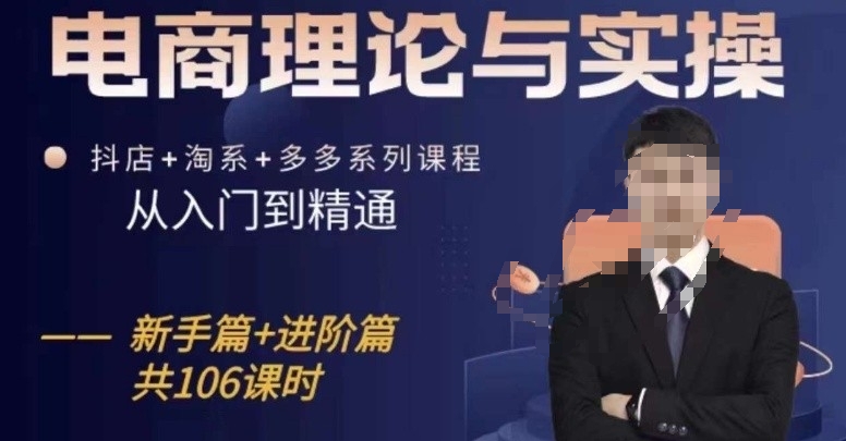 电商理论与实操从入门到精通，抖店+淘系+多多：新手+进阶-蓝悦项目网