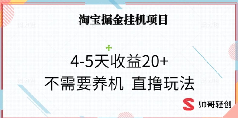 淘宝掘金挂机项目，4-5天收益20+不需要养机，直撸玩法-蓝悦项目网