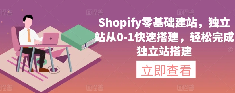 Shopify零基础建站，独立站从0-1快速搭建，轻松完成独立站搭建-蓝悦项目网