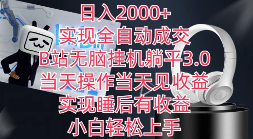 日入2000+，实现全自动成交，B站无脑挂机躺平3.0，当天操作当天见收益，实现睡后有收益【揭秘】-蓝悦项目网