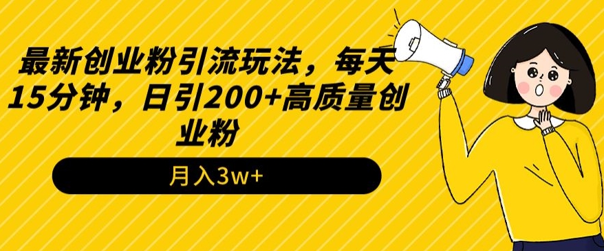 最新创业粉引流玩法，每天15分钟，日引200+高质量创业粉-蓝悦项目网