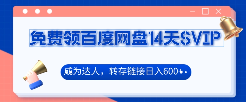 免费领百度网盘SVIP14天，成为达人转存收益日入600+-蓝悦项目网