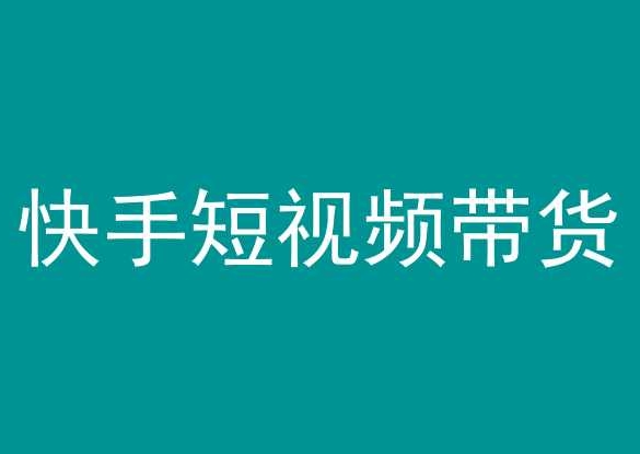 快手短视频带货，操作简单易上手，人人都可操作的长期稳定项目!-蓝悦项目网