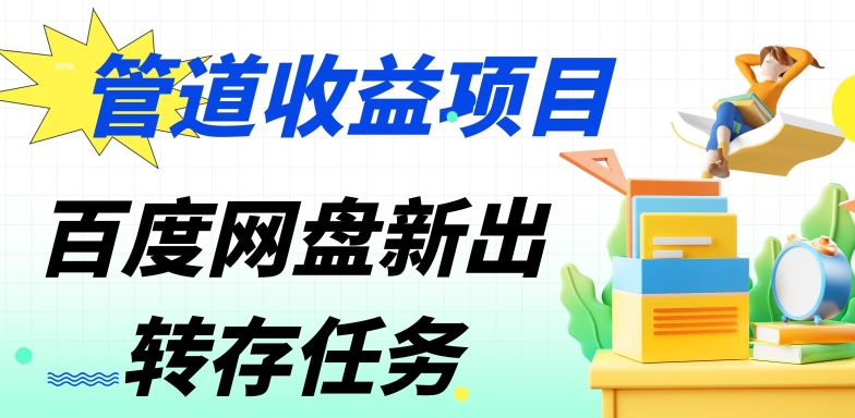 管道收益，百度网盘分佣完整攻略!人人皆在用，别人转存你就有收益-蓝悦项目网