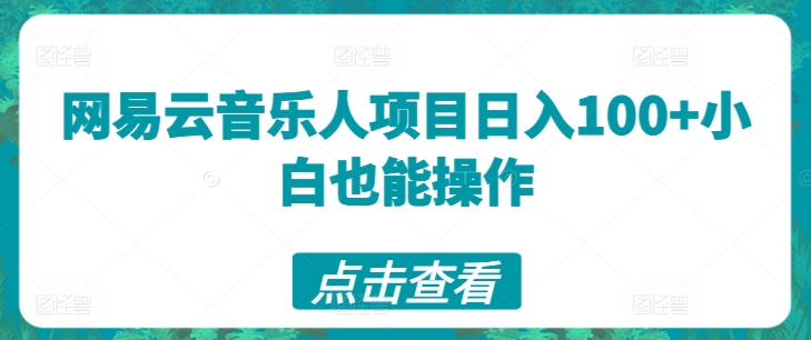 网易云音乐人项目日入100+小白也能操作-蓝悦项目网