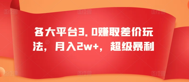 各大平台3.0赚取差价玩法，月入2w+，超级暴利-蓝悦项目网