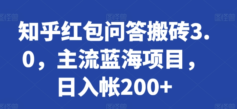 知乎红包问答搬砖3.0，主流蓝海项目，日入帐200+【揭秘】-蓝悦项目网