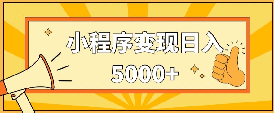 小程序变现，每天只需发发作品日入5000+，操作简单，一部手机即可操作，保姆式教学-蓝悦项目网